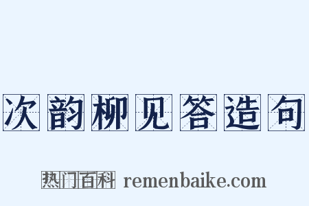 次韵柳见答造句是什么意思的图片